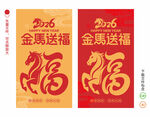 2026马年福字海报