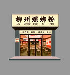 柳州螺蛳粉店铺招牌设计