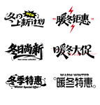 冬季促销主题字