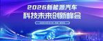 新能源汽车创新峰会新车发布会