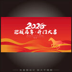 迎战马年开门大吉