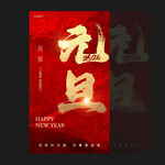 元旦海报