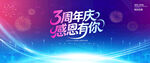 3周年庆背景