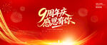9周年庆