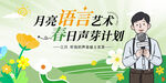 月亮语言艺术春日萌芽计划