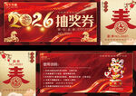 2026年会抽奖券