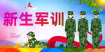 军训