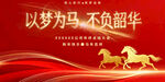 以梦为马年会