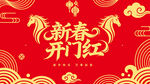 新春开门红