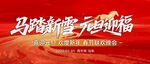 马踏新年企业背景板