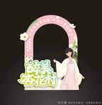 杏花节拍照道具