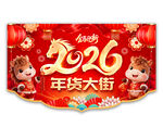 2026年货大街吊旗