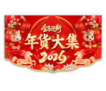 2026年货大集吊旗