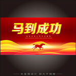 马到成功