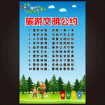 文明旅游公约  