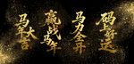 2026马年大吉金色字体大气字