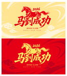马到成功新年主题设计图