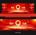9周年庆