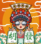 京剧风卡通人物送祝福