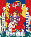 财神爷指点麻将必胜秘籍