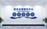 综合治理服务中心