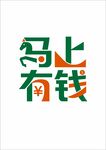 马上有钱 马年