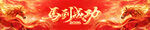 春节横幅 