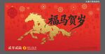 福马贺岁马年春节喜庆海报展板