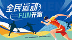 全民运动欢乐开跑城市马拉松比赛