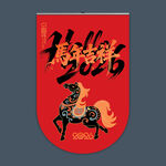 2026马年吊旗