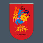 2026马年吊旗