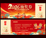 2026抽奖券