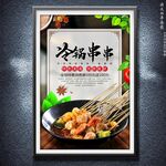 冷锅串串