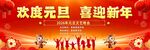 欢度元旦喜迎新年活动