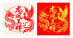 龙凤呈祥传统喜庆图案