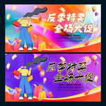 反季特卖