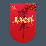 2026马年吊旗