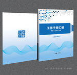 工作手册封面