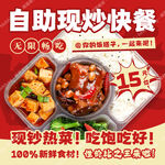 自助现炒快餐海报