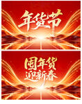 年货节
