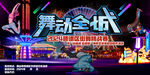 舞动全城舞台绚丽场景