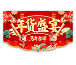 2026年货盛宴吊旗图片