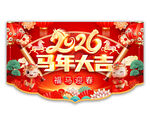 2026马年吊旗图片