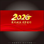 2026年会马年庆典