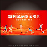 秋季运动会背景板