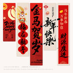 马年 新年