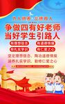 争做四有好老师宣传海报