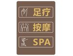 足疗按摩SPA指示牌