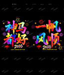 2026玻璃贴 马年玻璃贴