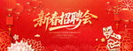新春招聘会